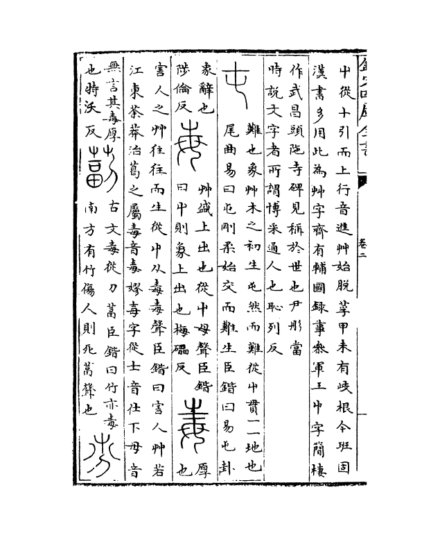 11769-说文系传卷二~卷四 (南唐)徐锴.pdf_第3页