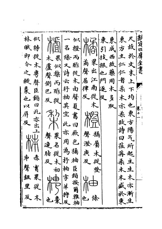 11770-说文系传卷十一~卷十二 (南唐)徐锴.pdf_第3页