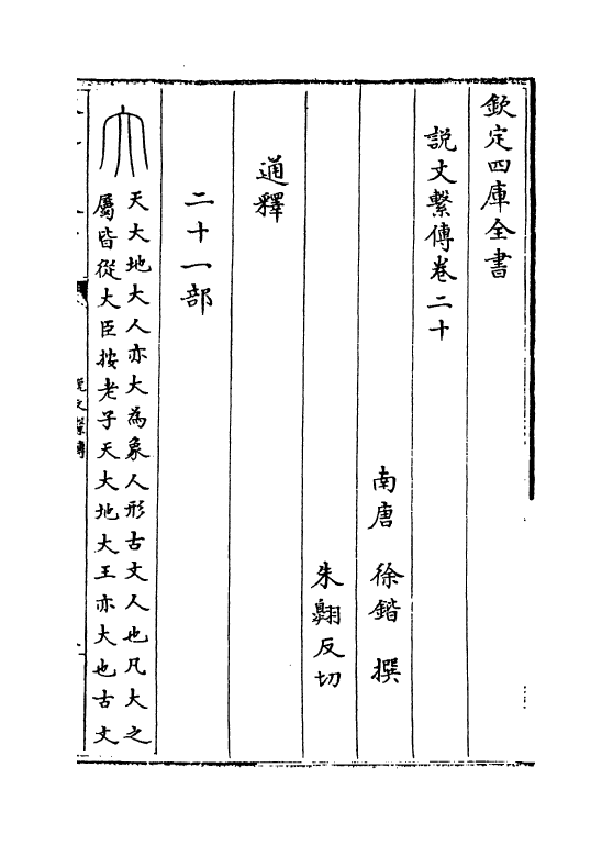 11771-说文系传卷二十~卷二十二 (南唐)徐锴.pdf_第2页