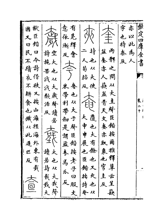 11771-说文系传卷二十~卷二十二 (南唐)徐锴.pdf_第3页