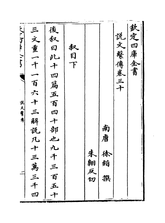 11772-说文系传卷三十~卷四十 (南唐)徐锴.pdf_第2页