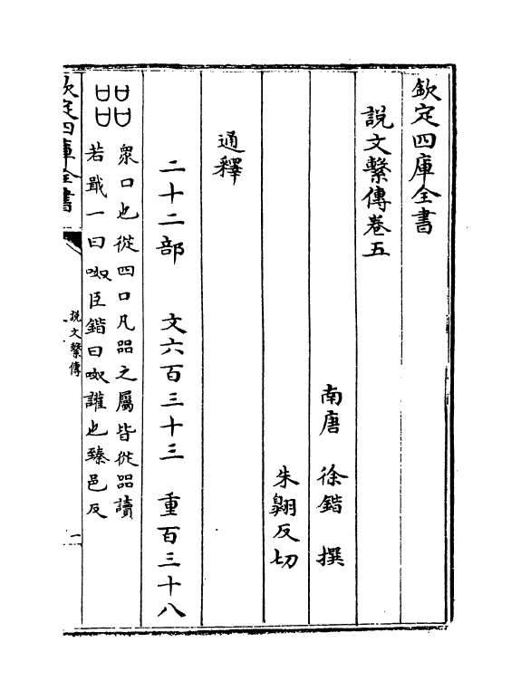 11773-说文系传卷五~卷七 (南唐)徐锴.pdf_第2页