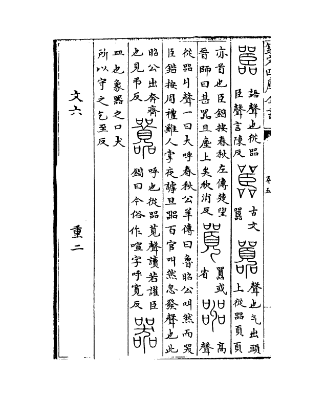 11773-说文系传卷五~卷七 (南唐)徐锴.pdf_第3页