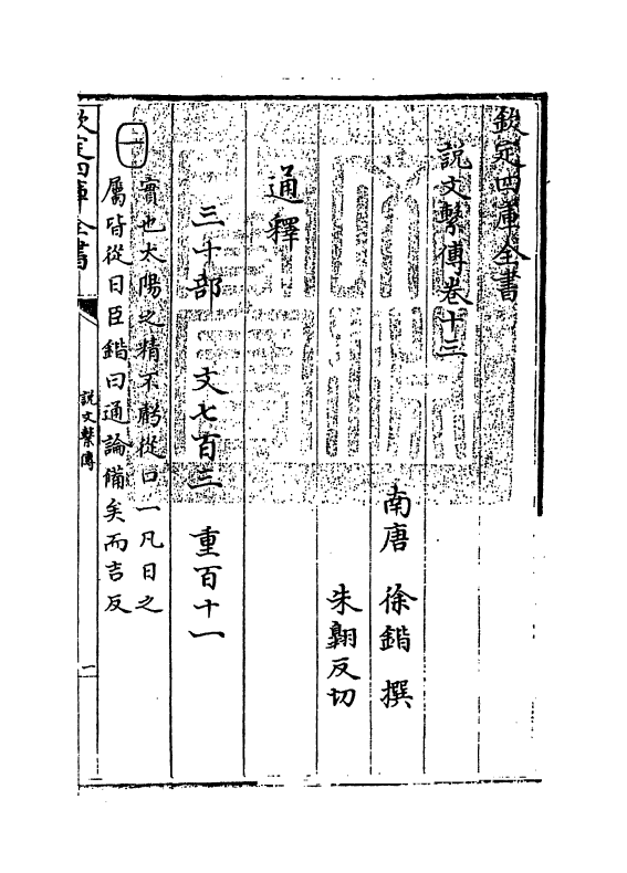 11774-说文系传卷十三~卷十五 (南唐)徐锴.pdf_第3页