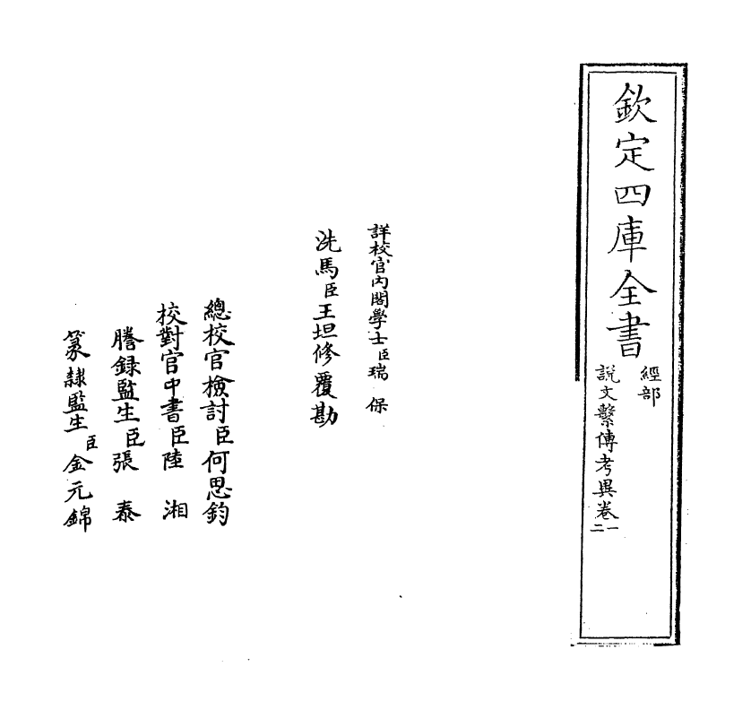 11776-说文系传考异卷一~卷三 (清)汪宪.pdf_第2页