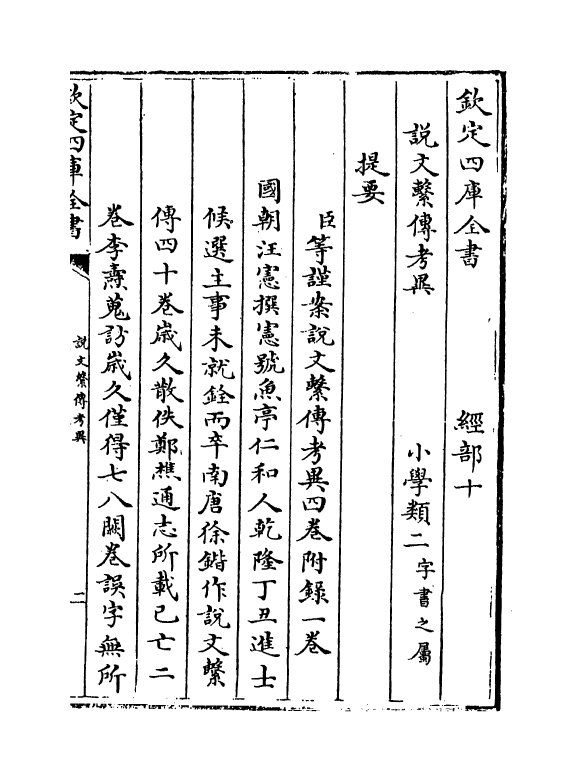 11776-说文系传考异卷一~卷三 (清)汪宪.pdf_第3页