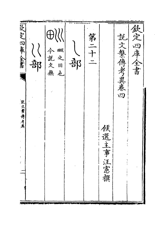 11777-说文系传考异卷四 (清)汪宪.pdf_第2页