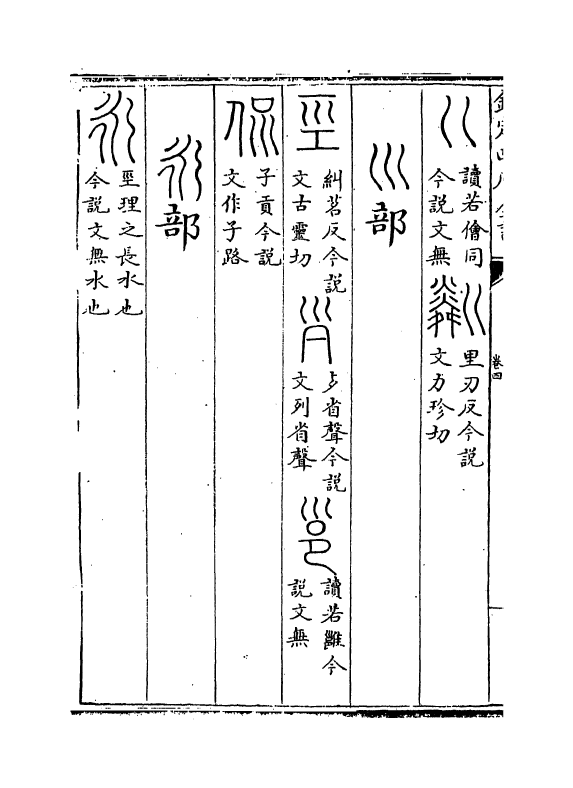 11777-说文系传考异卷四 (清)汪宪.pdf_第3页