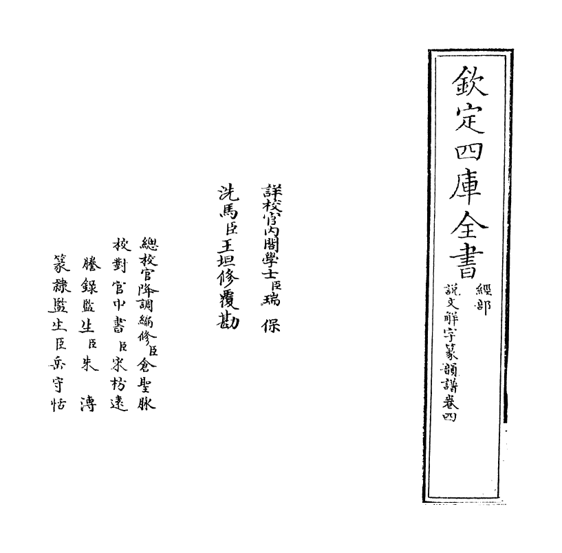 11780-说文解字篆韵谱卷四 (南唐)徐锴.pdf_第2页