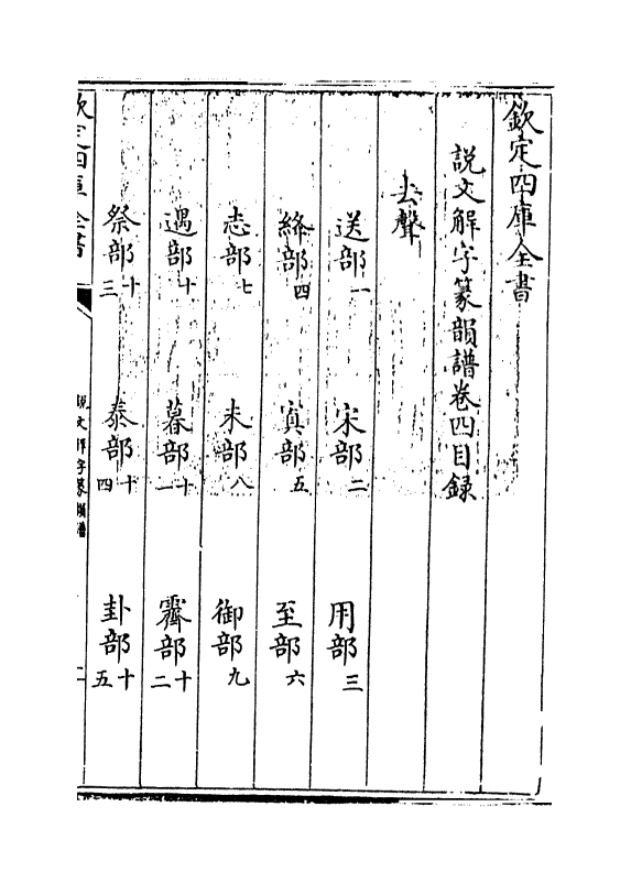 11780-说文解字篆韵谱卷四 (南唐)徐锴.pdf_第3页