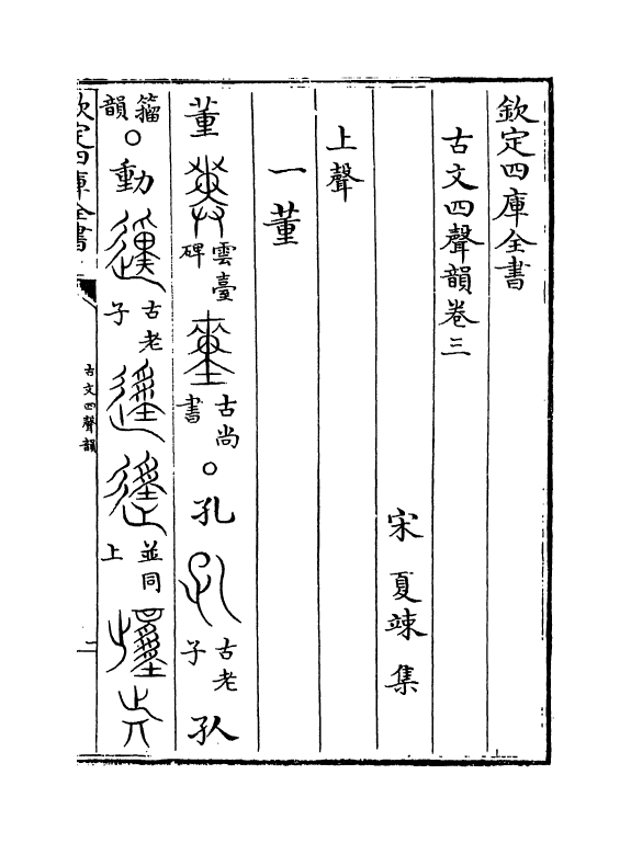 11786-古文四声韵卷三~卷四 (宋)夏竦.pdf_第2页