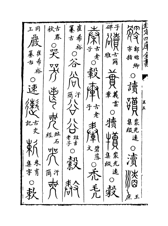 11787-古文四声韵卷五 (宋)夏竦.pdf_第3页