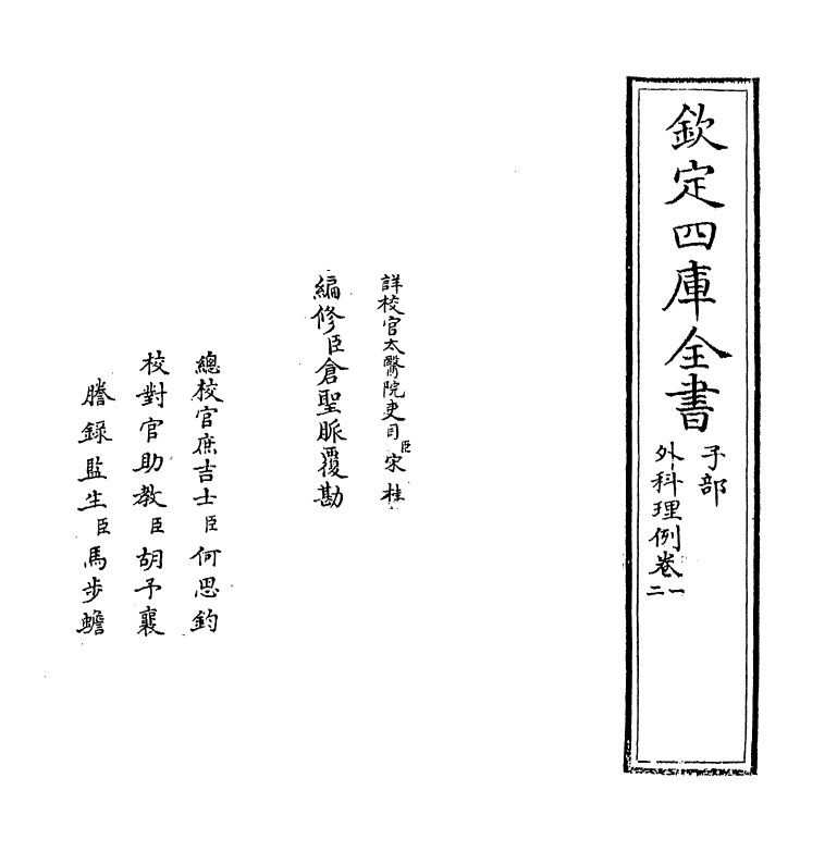 11788-外科理例卷一~卷二 (明)汪机.pdf_第2页