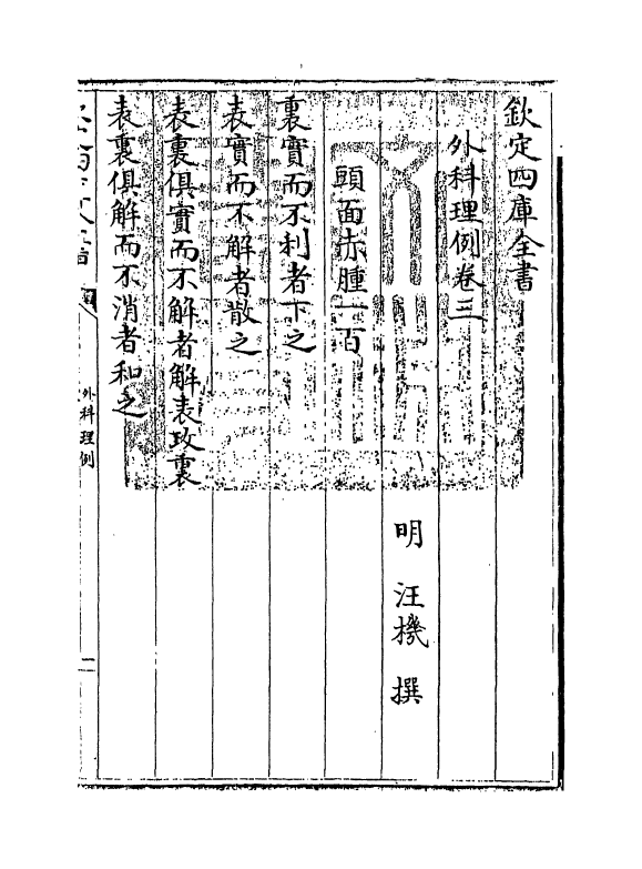 11789-外科理例卷三~卷四 (明)汪机.pdf_第3页