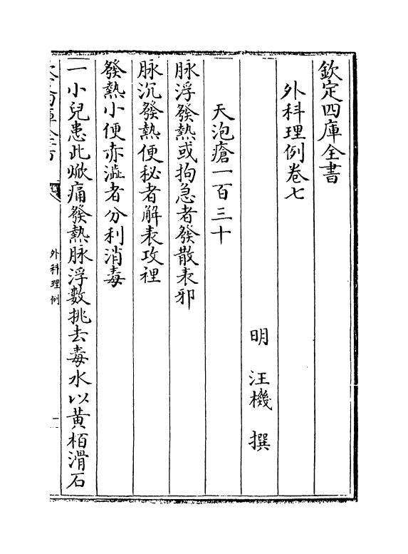 11791-外科理例卷七 (明)汪机.pdf_第2页