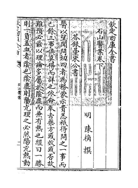 11793-石山医案卷下 (明)陈桷.pdf_第3页