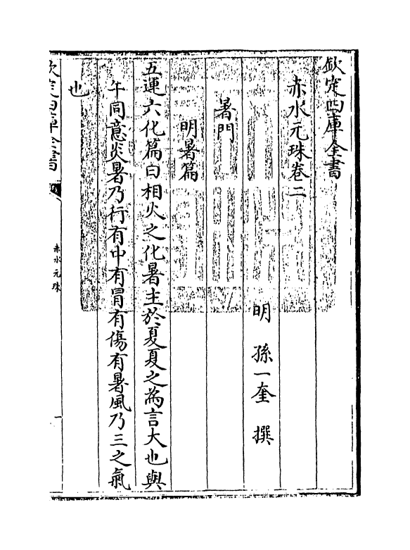 11798-赤水元珠卷二 (明)孙一奎.pdf_第3页