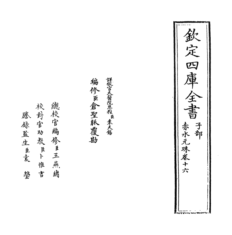 11800-赤水元珠卷十六 (明)孙一奎.pdf_第2页