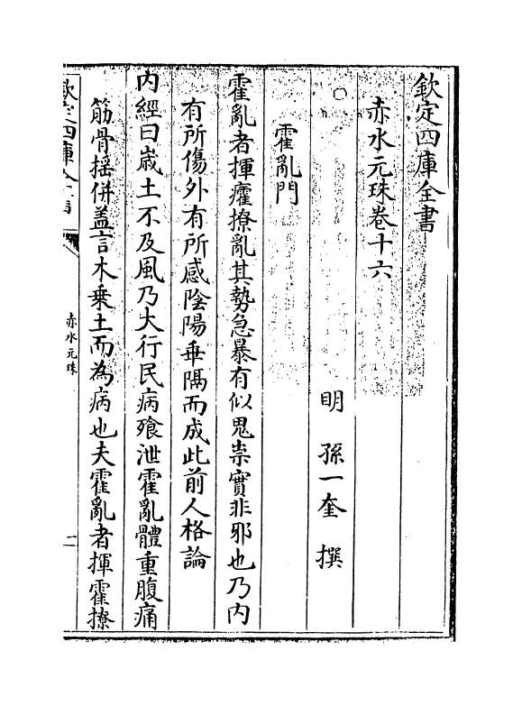 11800-赤水元珠卷十六 (明)孙一奎.pdf_第3页