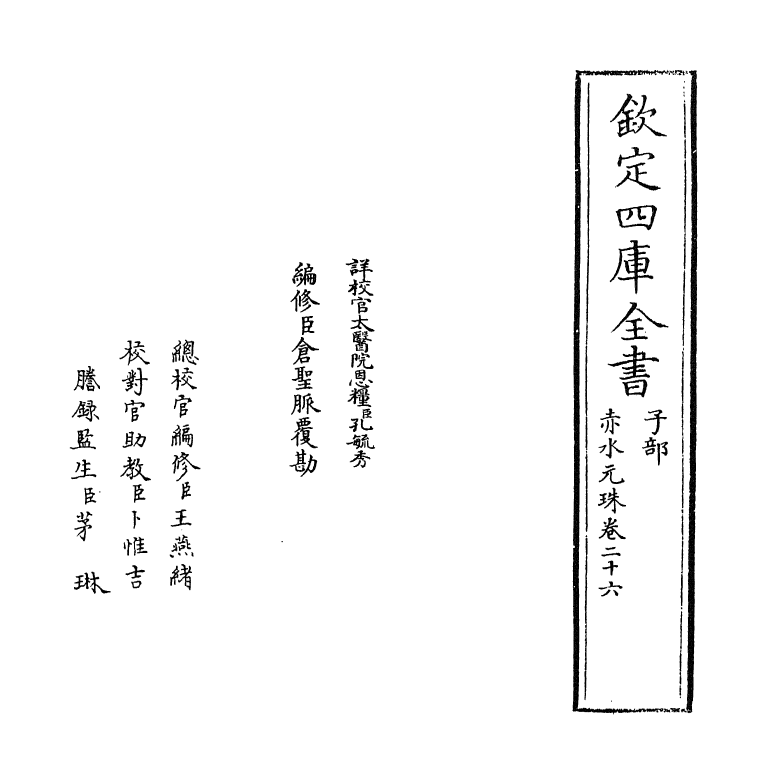 11801-赤水元珠卷二十六 (明)孙一奎.pdf_第2页