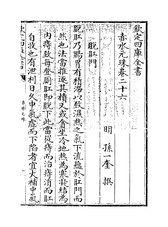 11801-赤水元珠卷二十六 (明)孙一奎.pdf_第3页