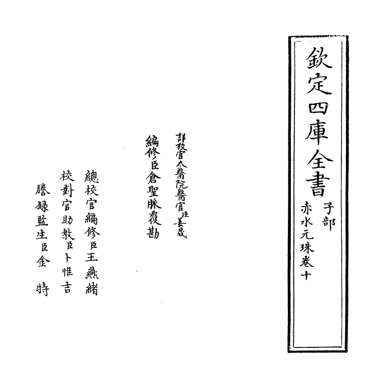 11803-赤水元珠卷十 (明)孙一奎.pdf_第2页