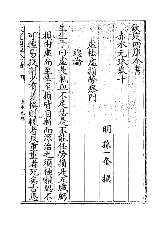 11803-赤水元珠卷十 (明)孙一奎.pdf_第3页