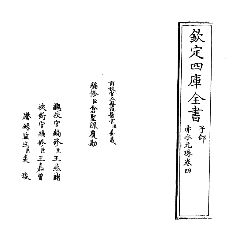 11806-赤水元珠卷四 (明)孙一奎.pdf_第2页