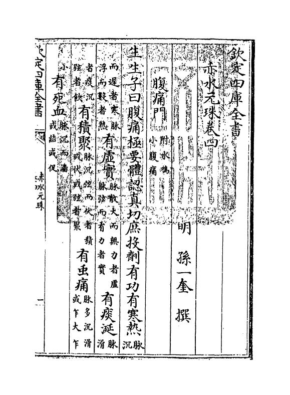 11806-赤水元珠卷四 (明)孙一奎.pdf_第3页