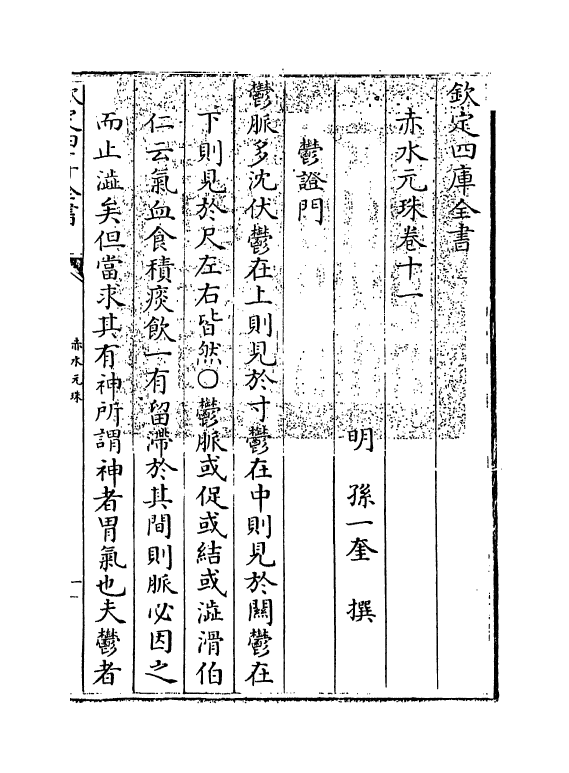 11807-赤水元珠卷十一 (明)孙一奎.pdf_第3页