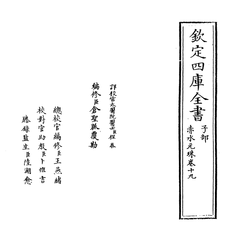 11808-赤水元珠卷十九 (明)孙一奎.pdf_第2页