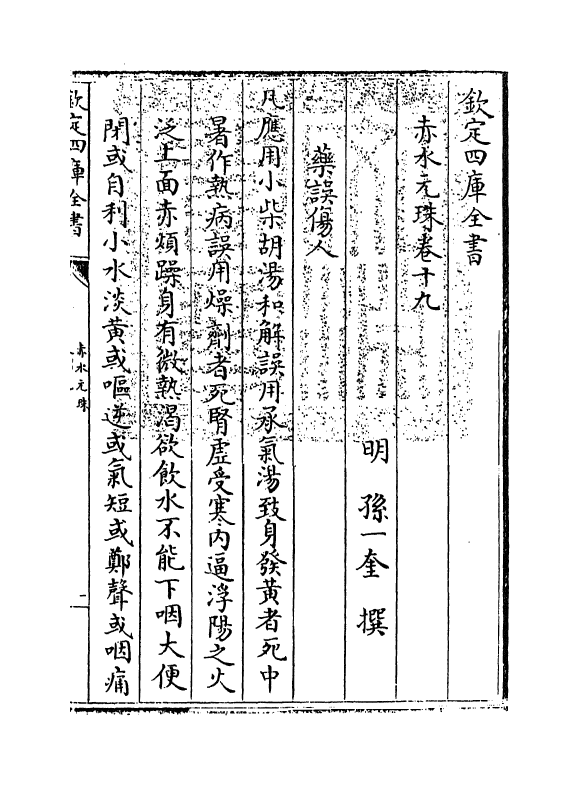 11808-赤水元珠卷十九 (明)孙一奎.pdf_第3页