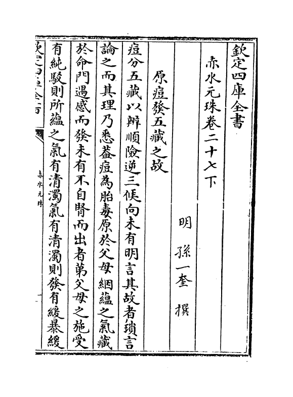 11809-赤水元珠卷二十七下~卷二十八 (明)孙一奎.pdf_第2页