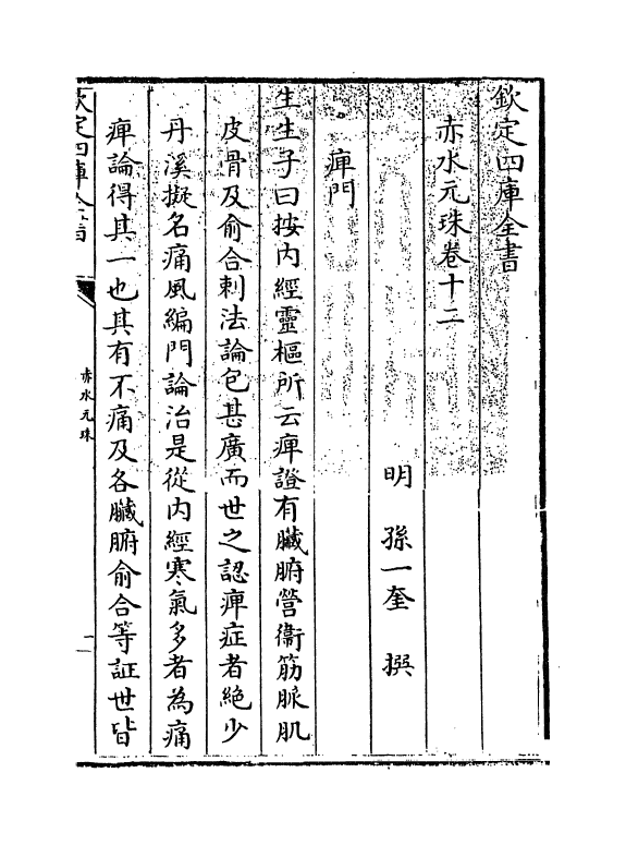 11811-赤水元珠卷十二 (明)孙一奎.pdf_第3页