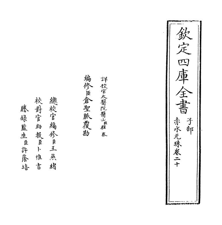 11812-赤水元珠卷二十 (明)孙一奎.pdf_第2页