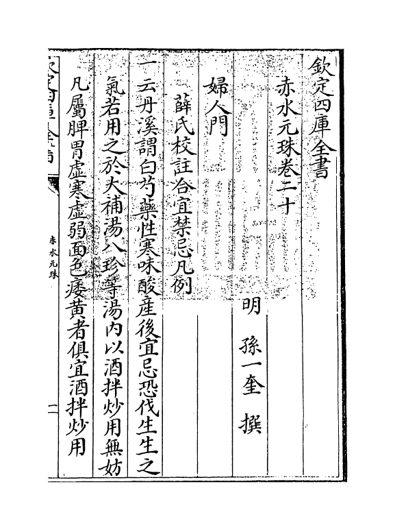 11812-赤水元珠卷二十 (明)孙一奎.pdf_第3页