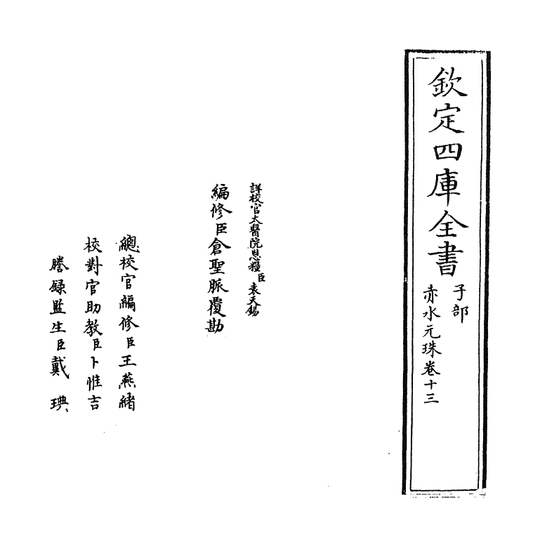 11815-赤水元珠卷十三 (明)孙一奎.pdf_第2页