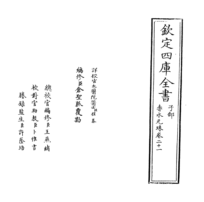 11816-赤水元珠卷二十一~卷二十二 (明)孙一奎.pdf_第2页