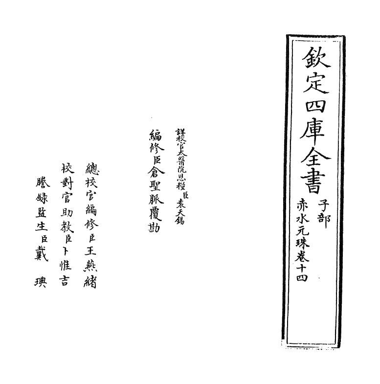 11819-赤水元珠卷十四 (明)孙一奎.pdf_第2页