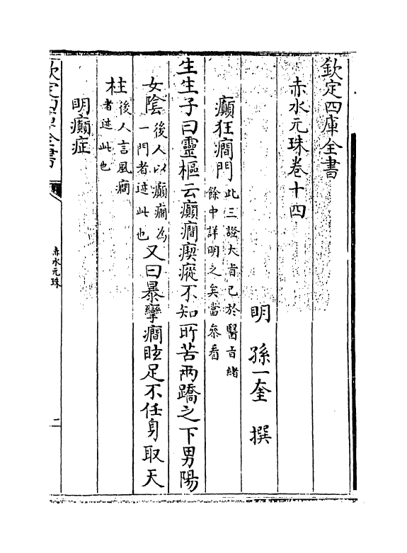 11819-赤水元珠卷十四 (明)孙一奎.pdf_第3页