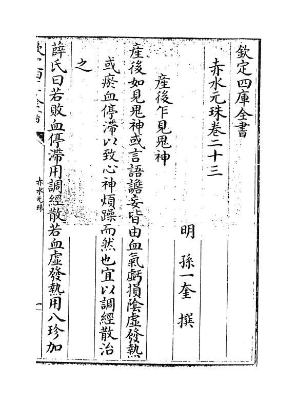 11820-赤水元珠卷二十三~卷二十四 (明)孙一奎.pdf_第3页