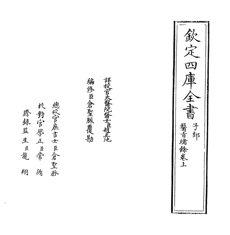 11821-医旨绪余卷上 (明)孙一奎.pdf_第2页