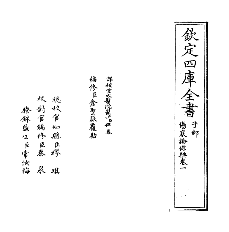 11823-伤寒论条辨卷一 (明)方有执.pdf_第2页