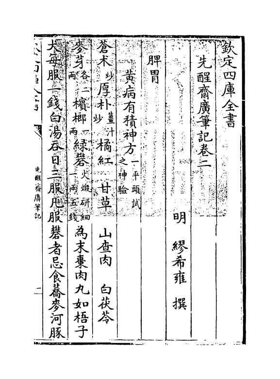 11828-先醒斋广笔记卷二 (明)缪希雍.pdf_第3页