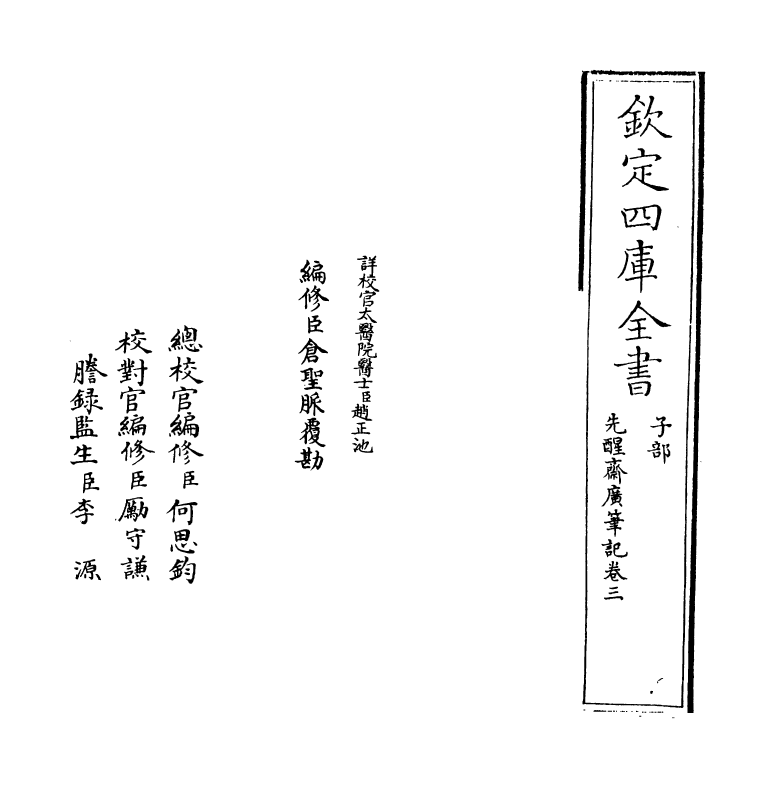 11829-先醒斋广笔记卷三 (明)缪希雍.pdf_第2页