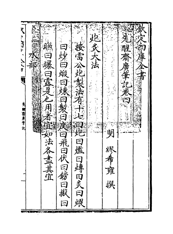 11830-先醒斋广笔记卷四 (明)缪希雍.pdf_第3页