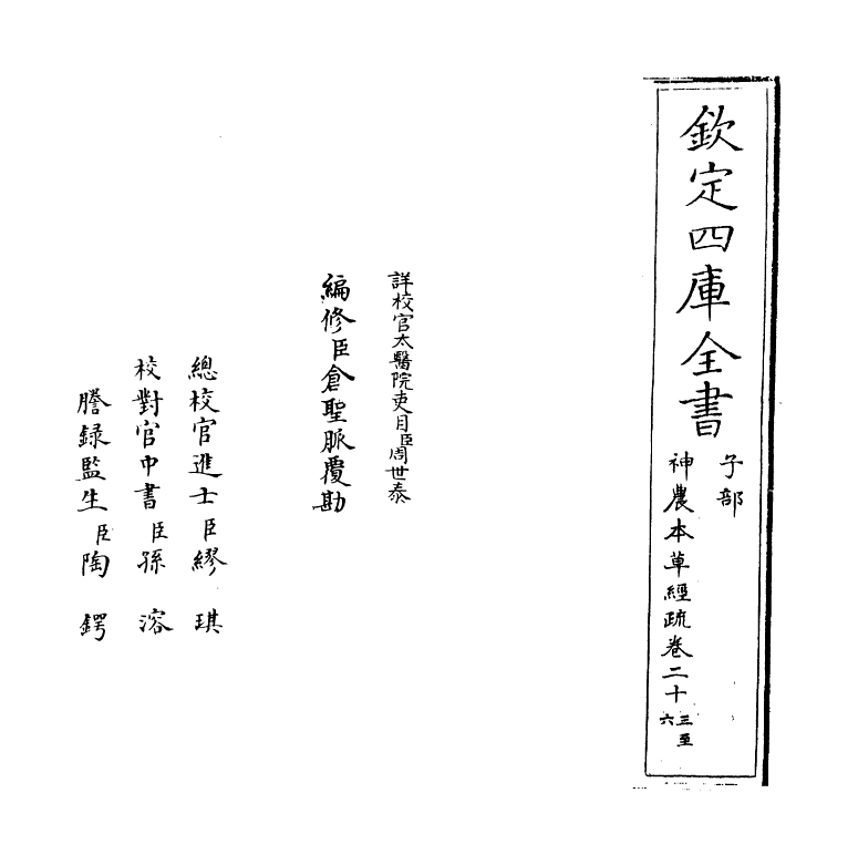 11834-神农本草经疏卷二十三~卷二十六 (明)缪希雍.pdf_第2页