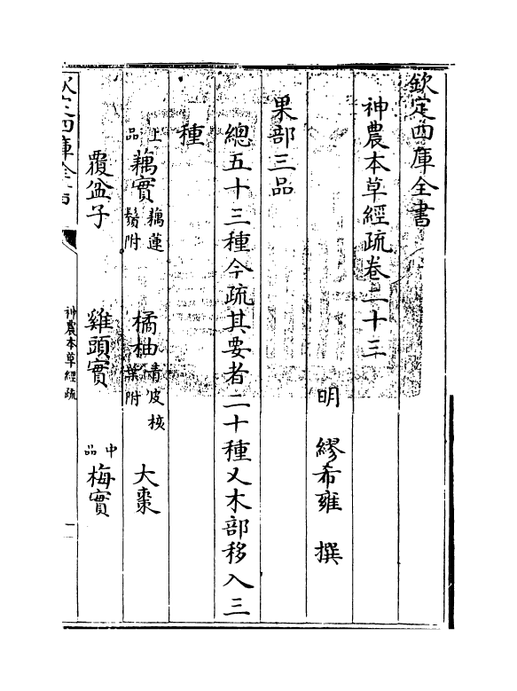 11834-神农本草经疏卷二十三~卷二十六 (明)缪希雍.pdf_第3页