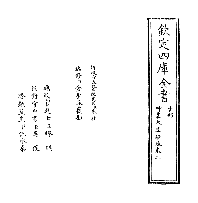 11835-神农本草经疏卷二 (明)缪希雍.pdf_第2页