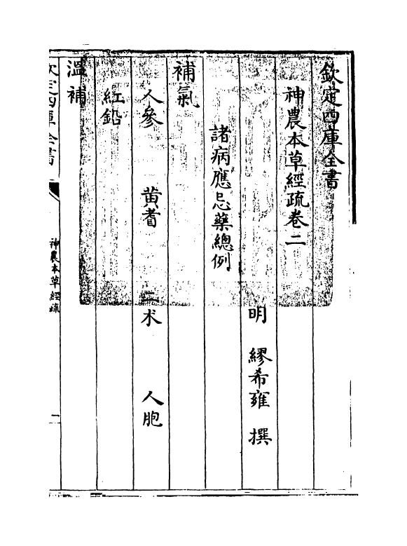 11835-神农本草经疏卷二 (明)缪希雍.pdf_第3页